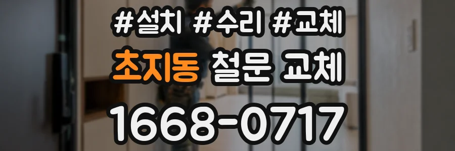 초지동 철문 교체