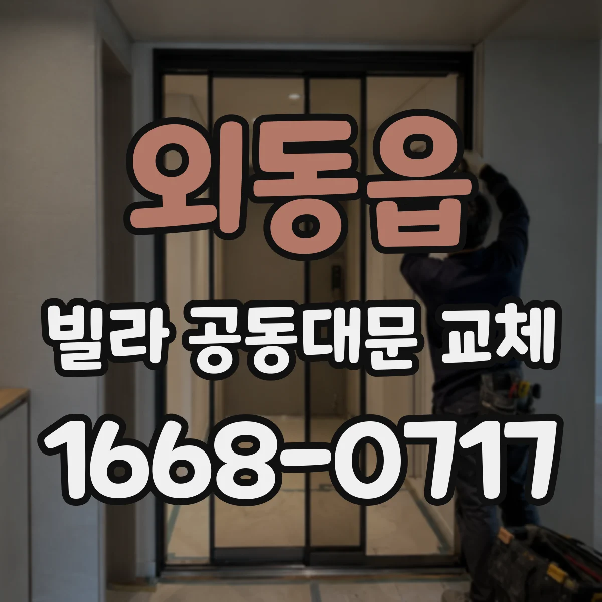 외동읍 빌라 공동대문 교체