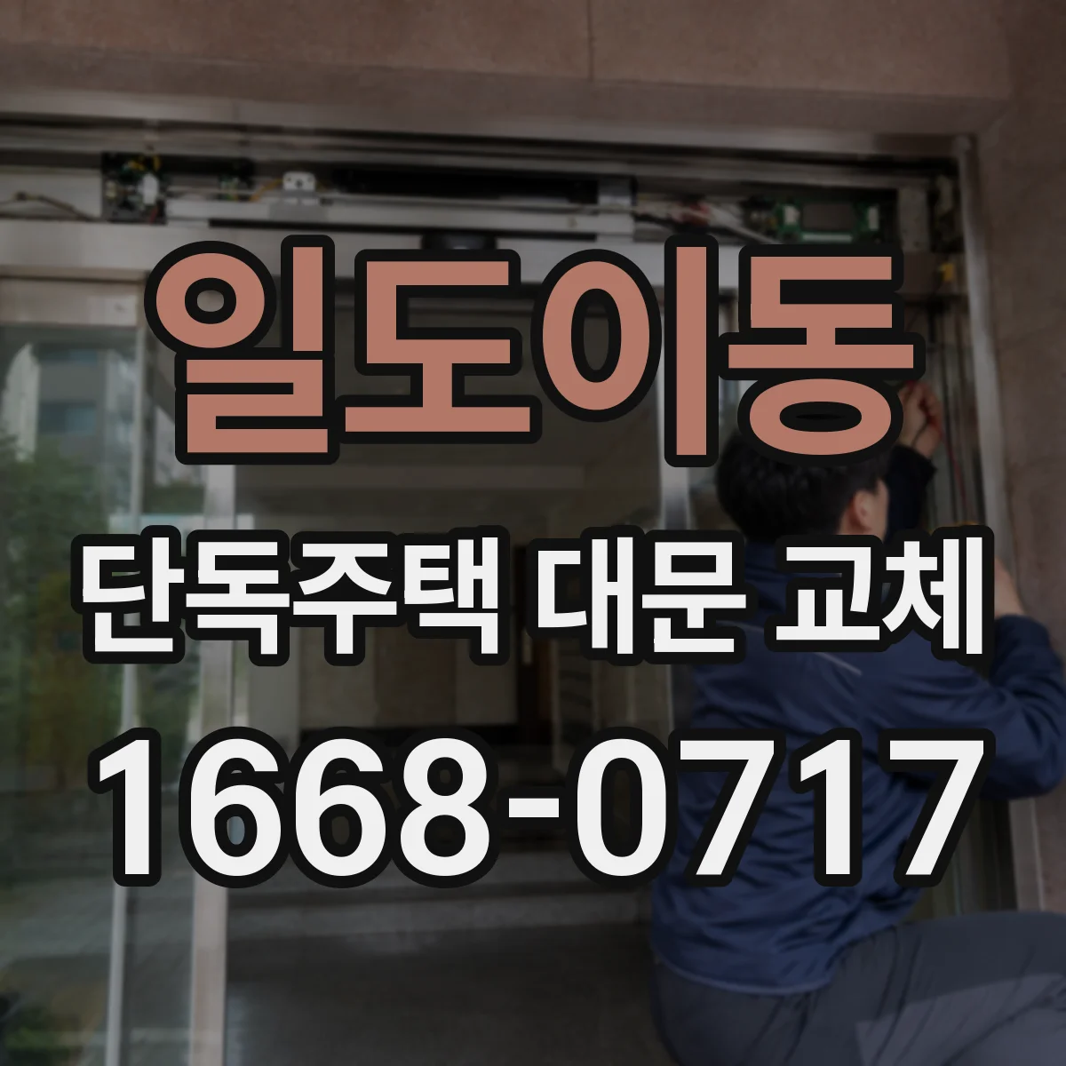 일도이동 단독주택 대문 교체