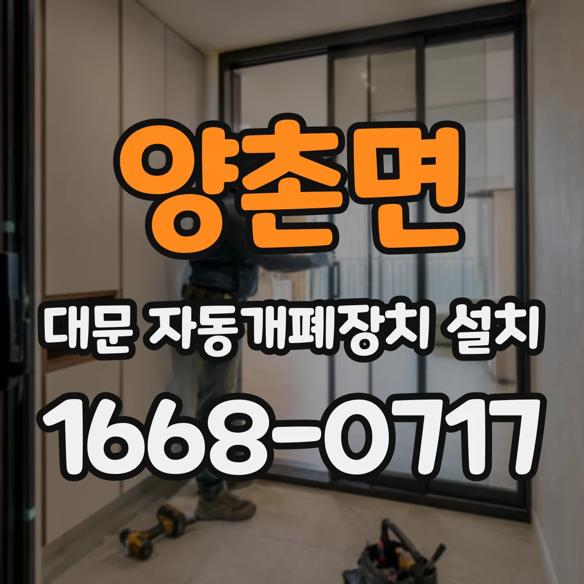 양촌면 대문 자동개폐장치 설치