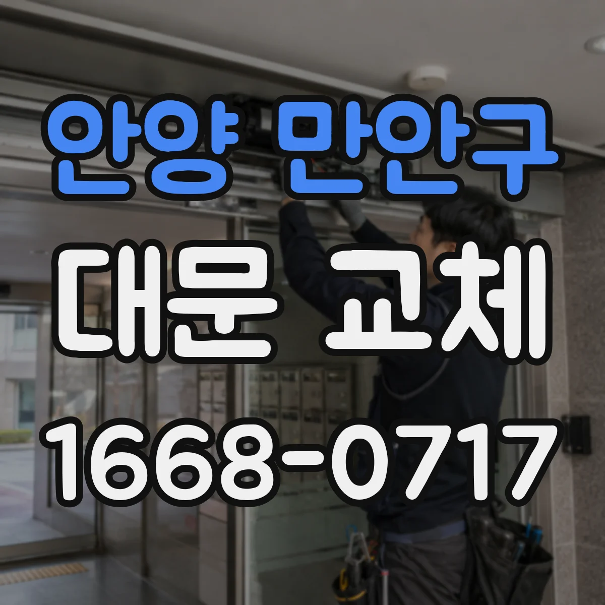 안양 만안구 대문 교체