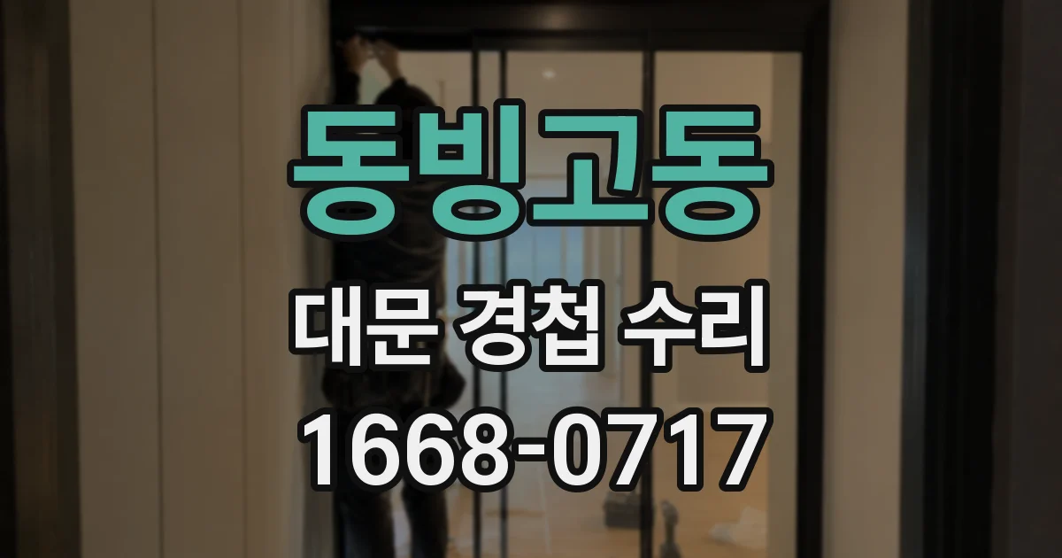 동빙고동 대문 경첩 수리