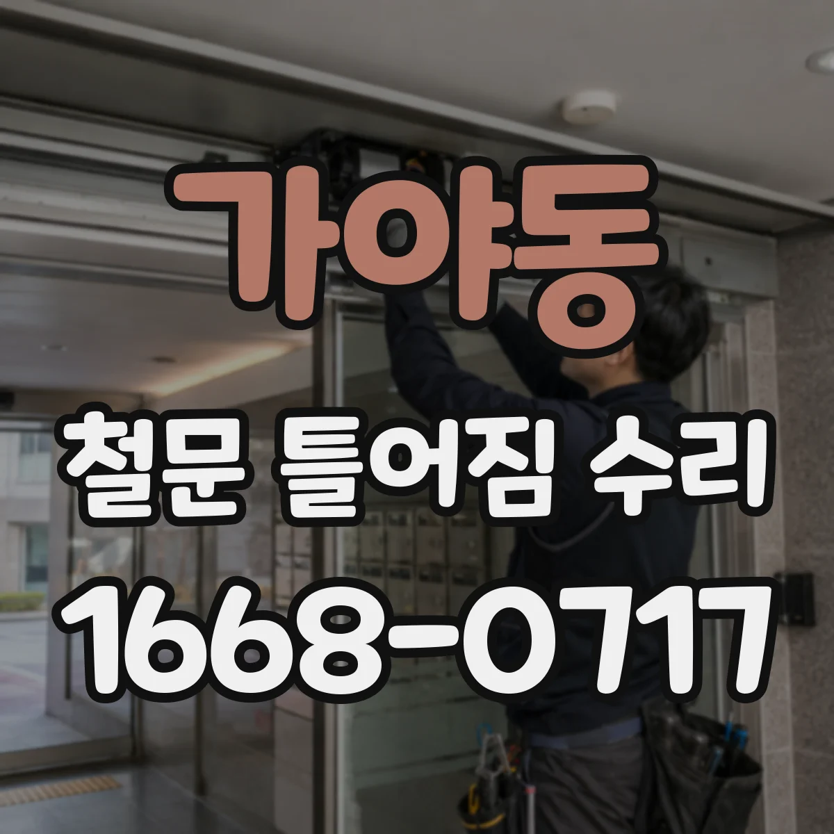 가야동 철문 틀어짐 수리