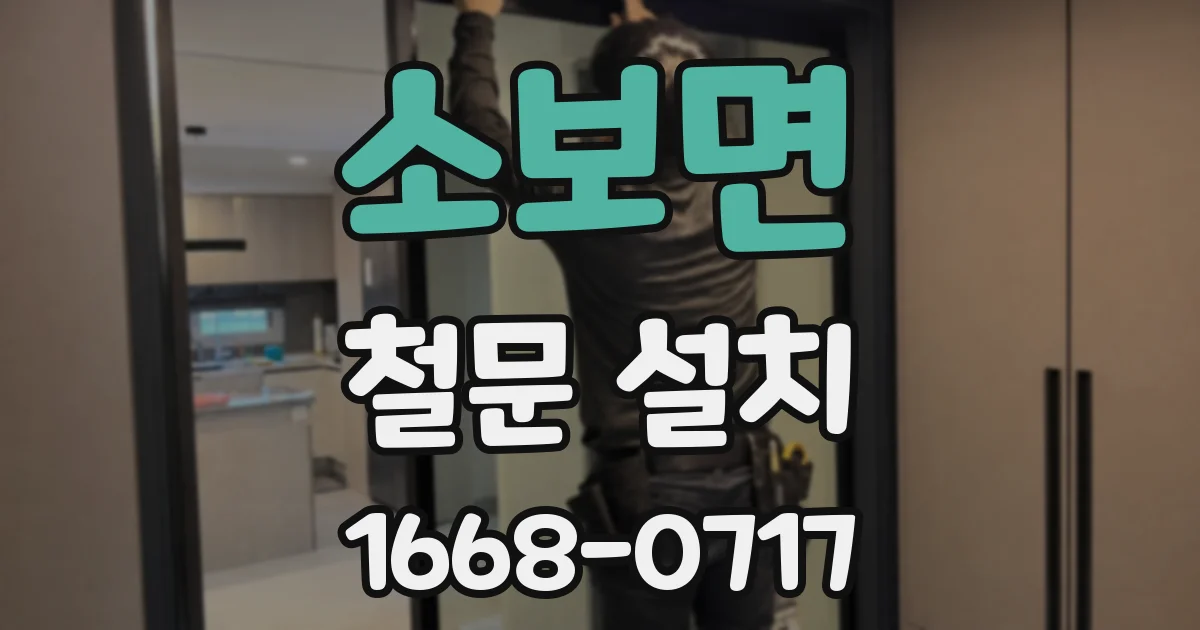 소보면 철문 설치