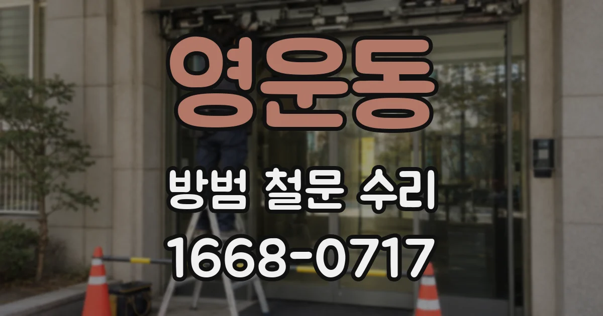 영운동 방범 철문 수리