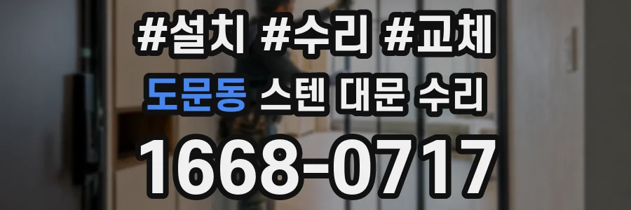 도문동 스텐 대문 수리