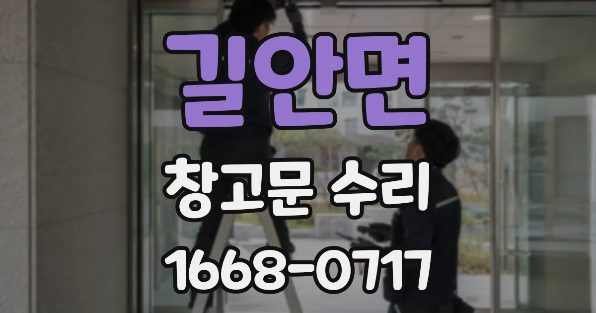 길안면 창고문 수리