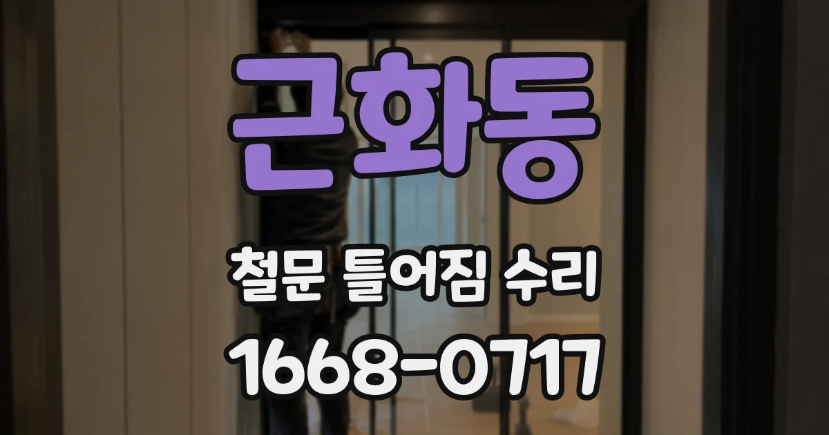 근화동 철문 틀어짐 수리