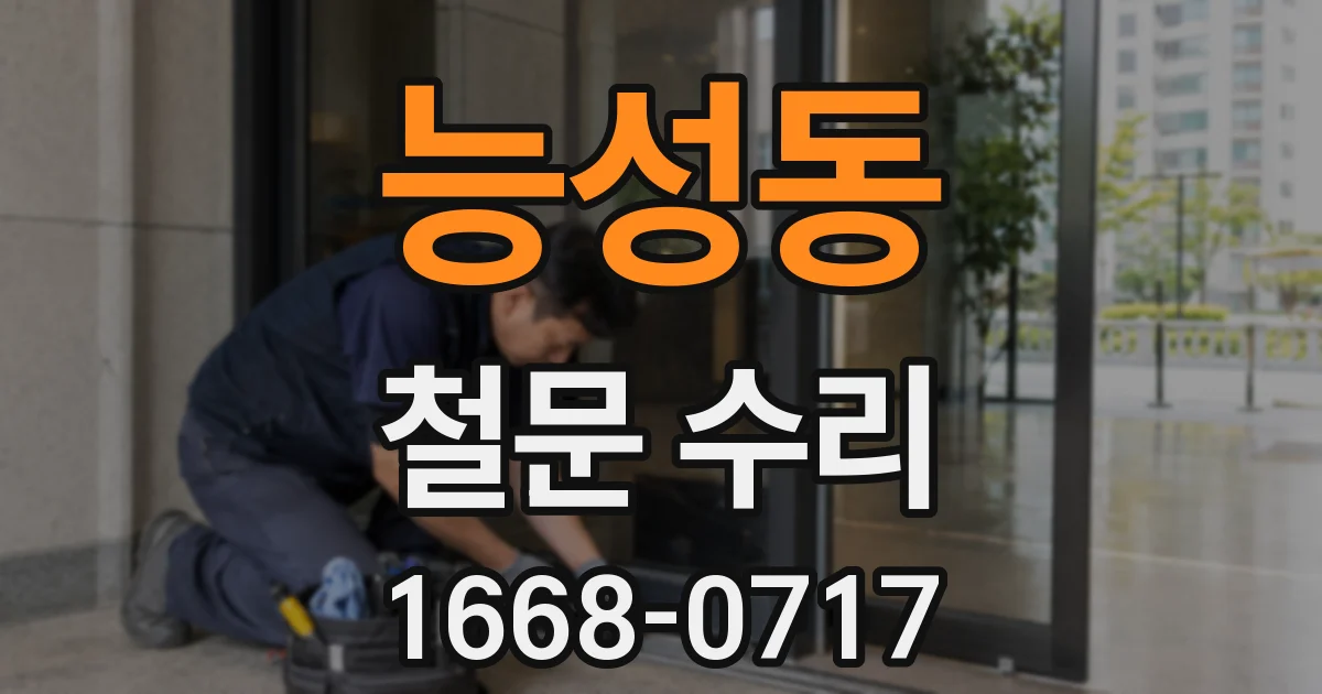 능성동 철문 수리
