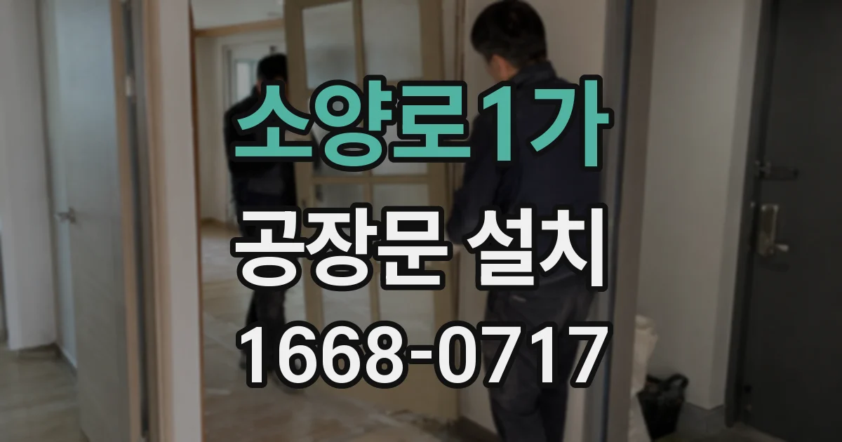 소양로1가 공장문 설치
