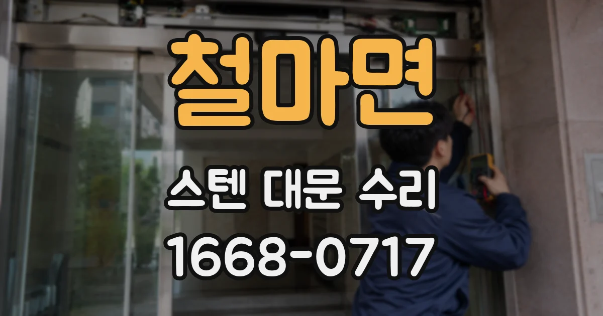 철마면 스텐 대문 수리