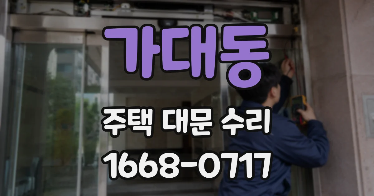 가대동 주택 대문 수리