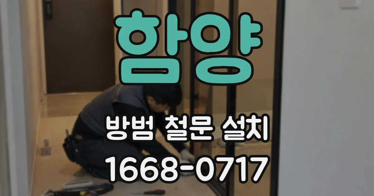 함양 방범 철문 설치