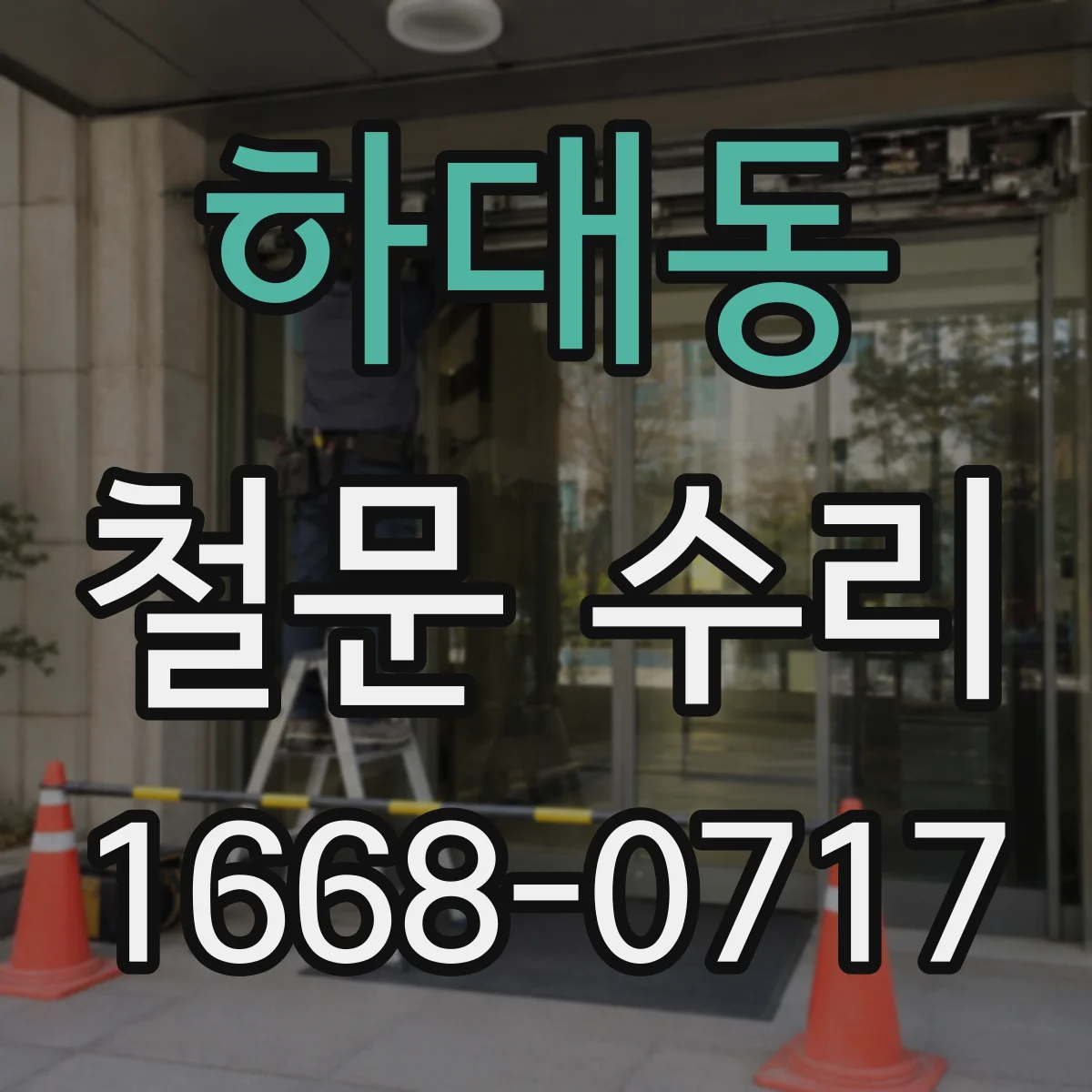 하대동 철문 수리