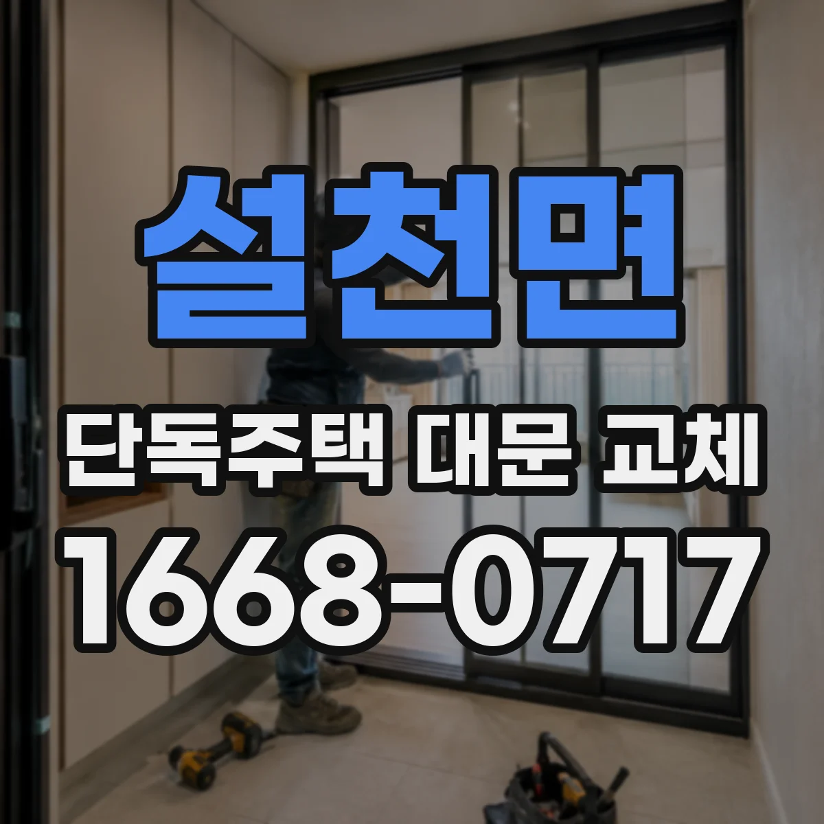 설천면 단독주택 대문 교체
