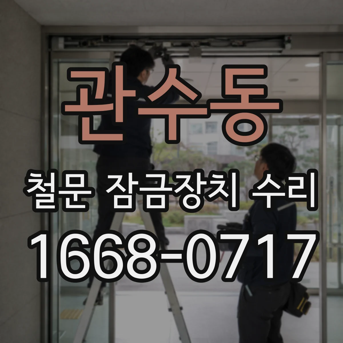 관수동 철문 잠금장치 수리