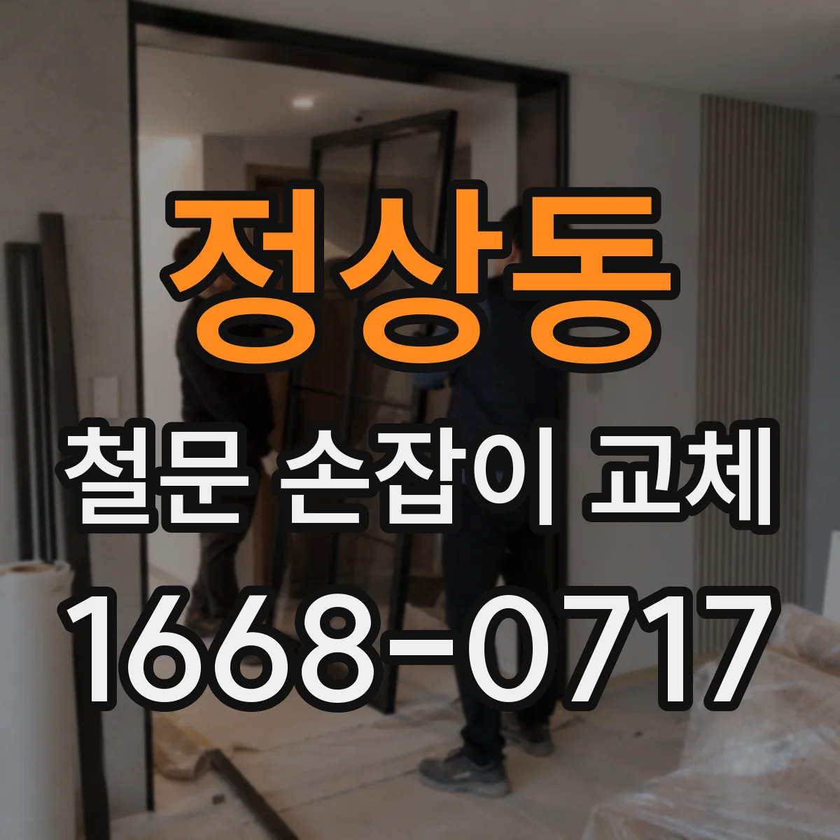 정상동 철문 손잡이 교체