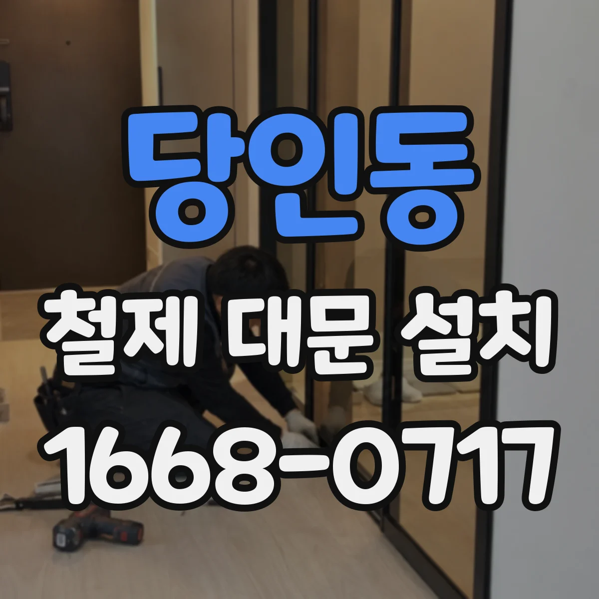 당인동 철제 대문 설치