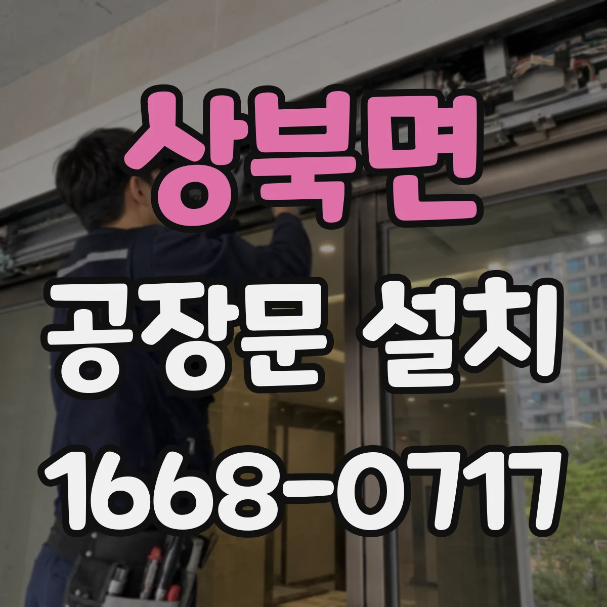 상북면 공장문 설치