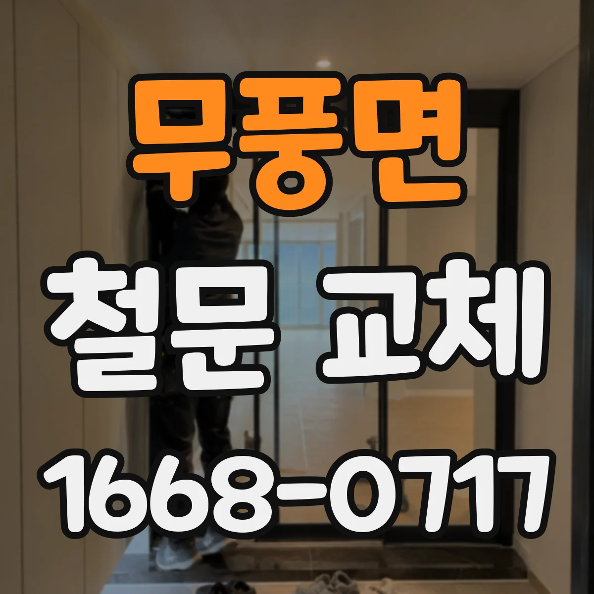 무풍면 철문 교체
