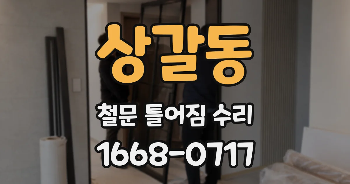 상갈동 철문 틀어짐 수리
