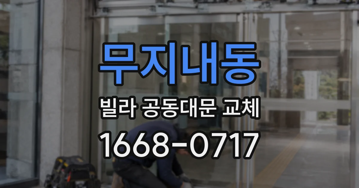 무지내동 빌라 공동대문 교체