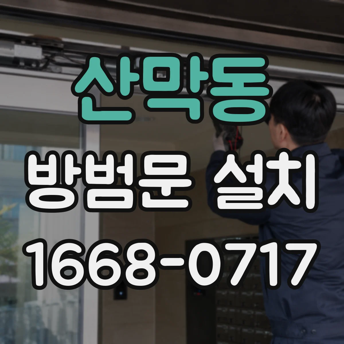 산막동 방범문 설치