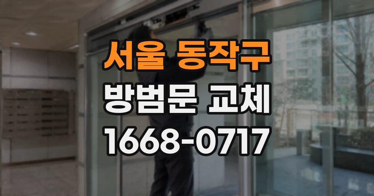 서울 동작구 방범문 교체