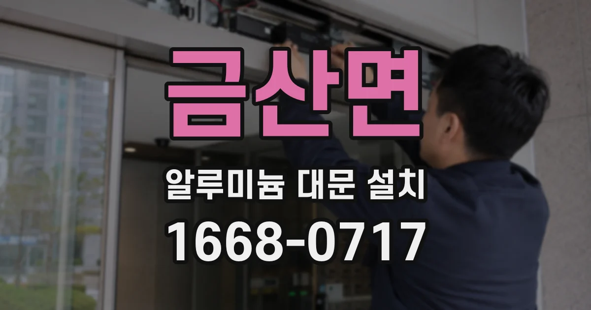 금산면 알루미늄 대문 설치
