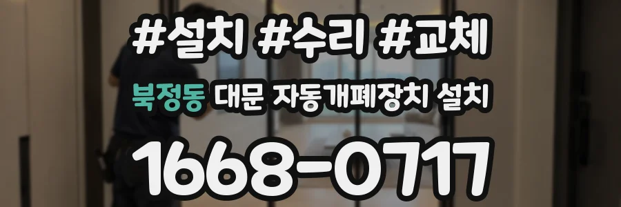 북정동 대문 자동개폐장치 설치