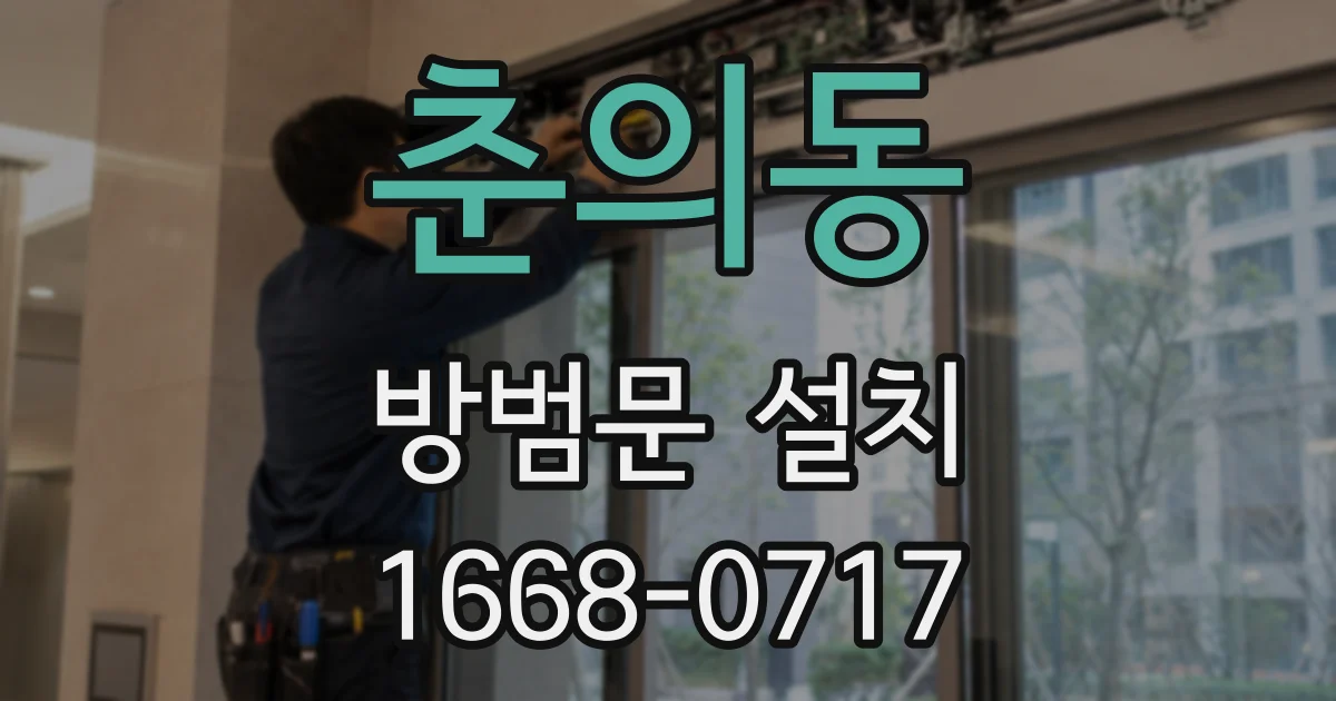 춘의동 방범문 설치