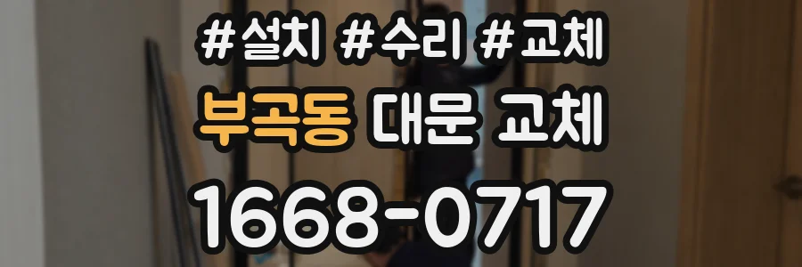 부곡동 대문 교체