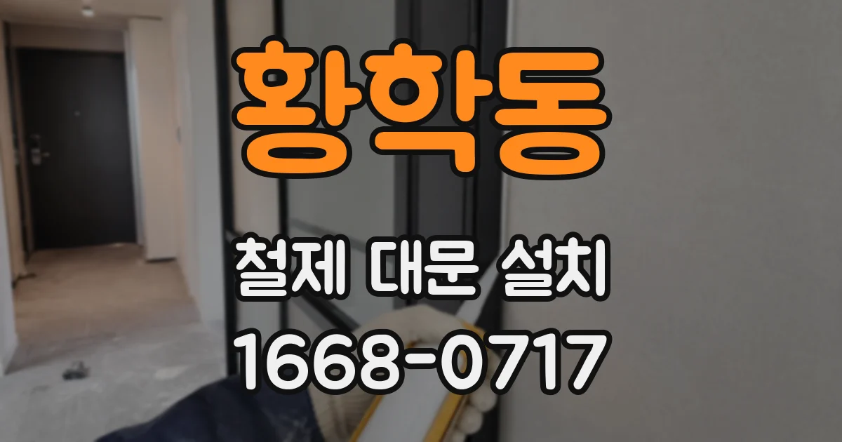 황학동 철제 대문 설치