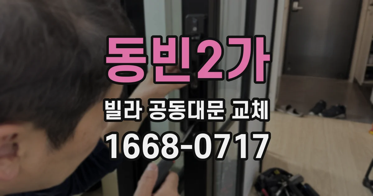 동빈2가 빌라 공동대문 교체