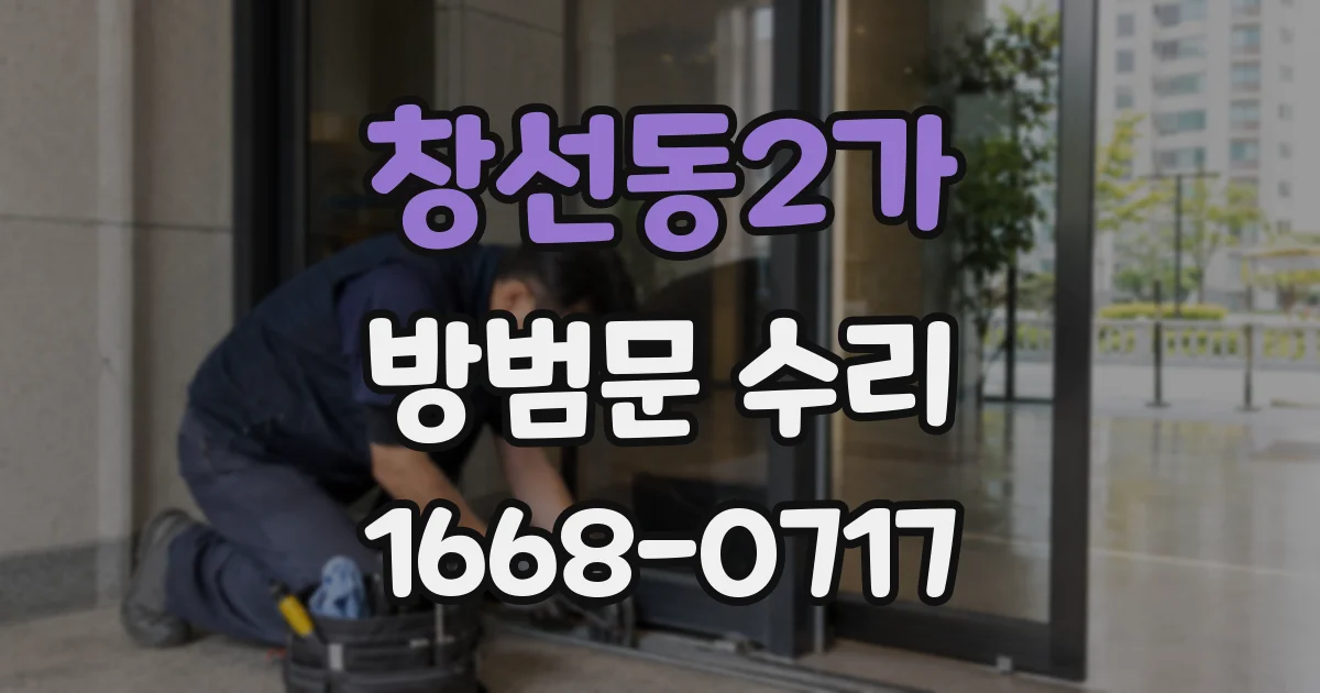 창선동2가 방범문 수리