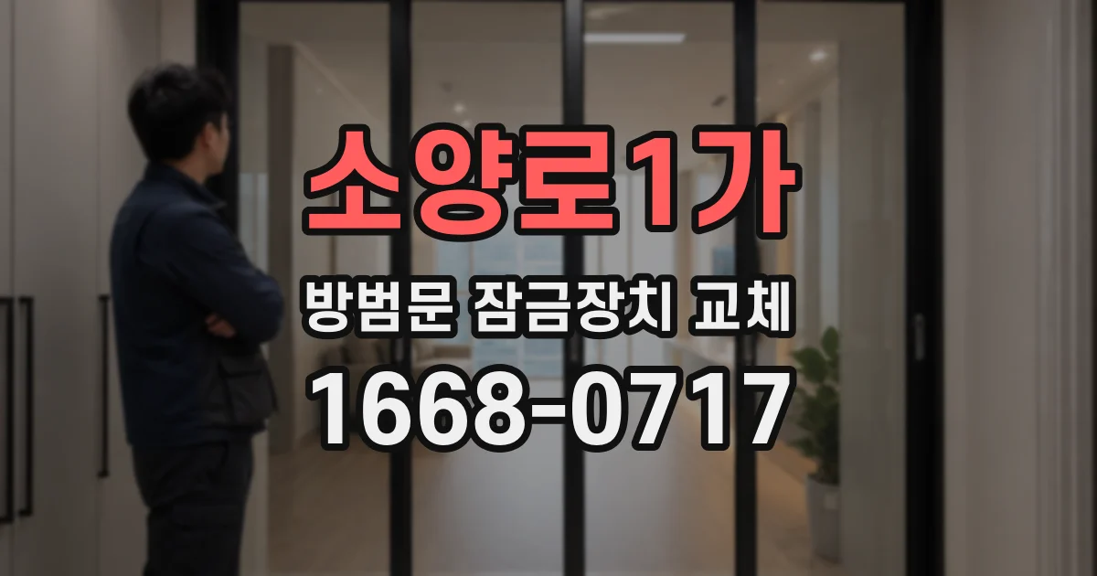 소양로1가 방범문 잠금장치 교체