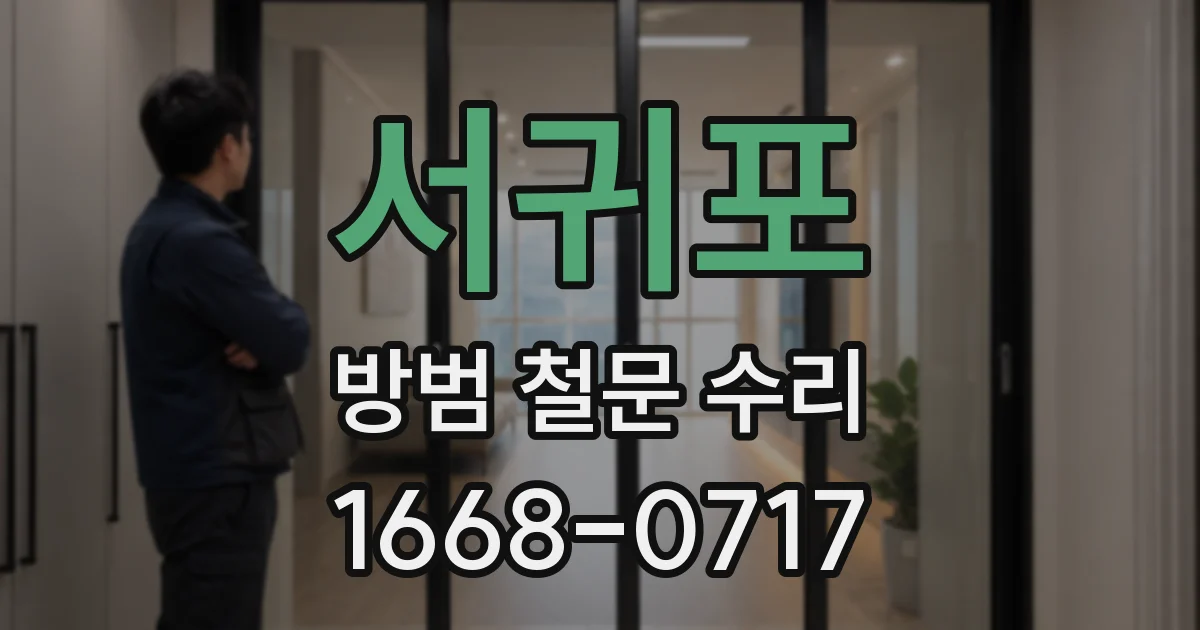 서귀포 방범 철문 수리