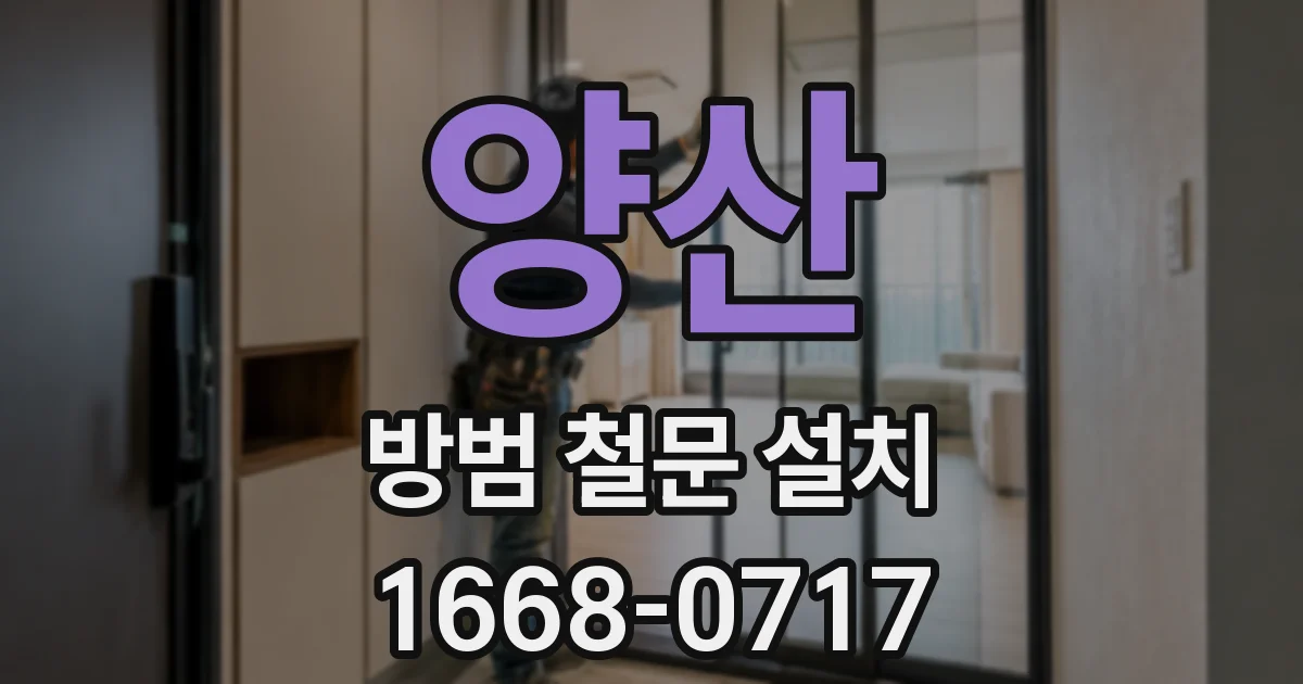 양산 방범 철문 설치