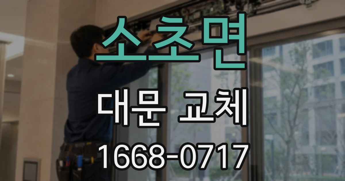 소초면 대문 교체