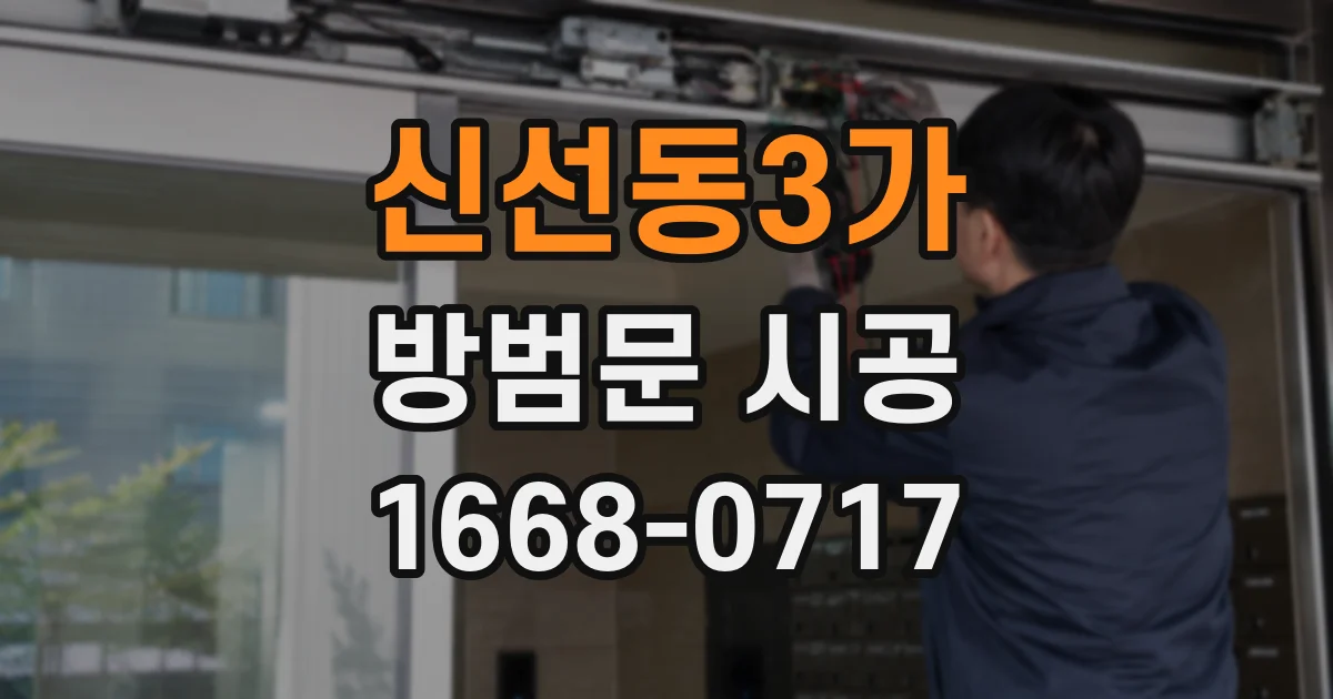 신선동3가 방범문 시공