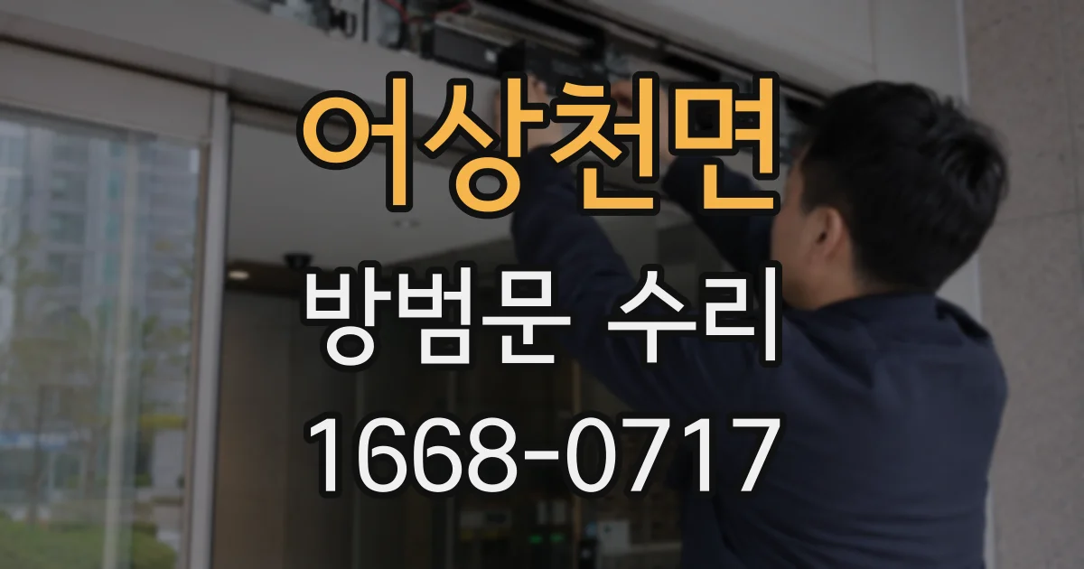 어상천면 방범문 수리