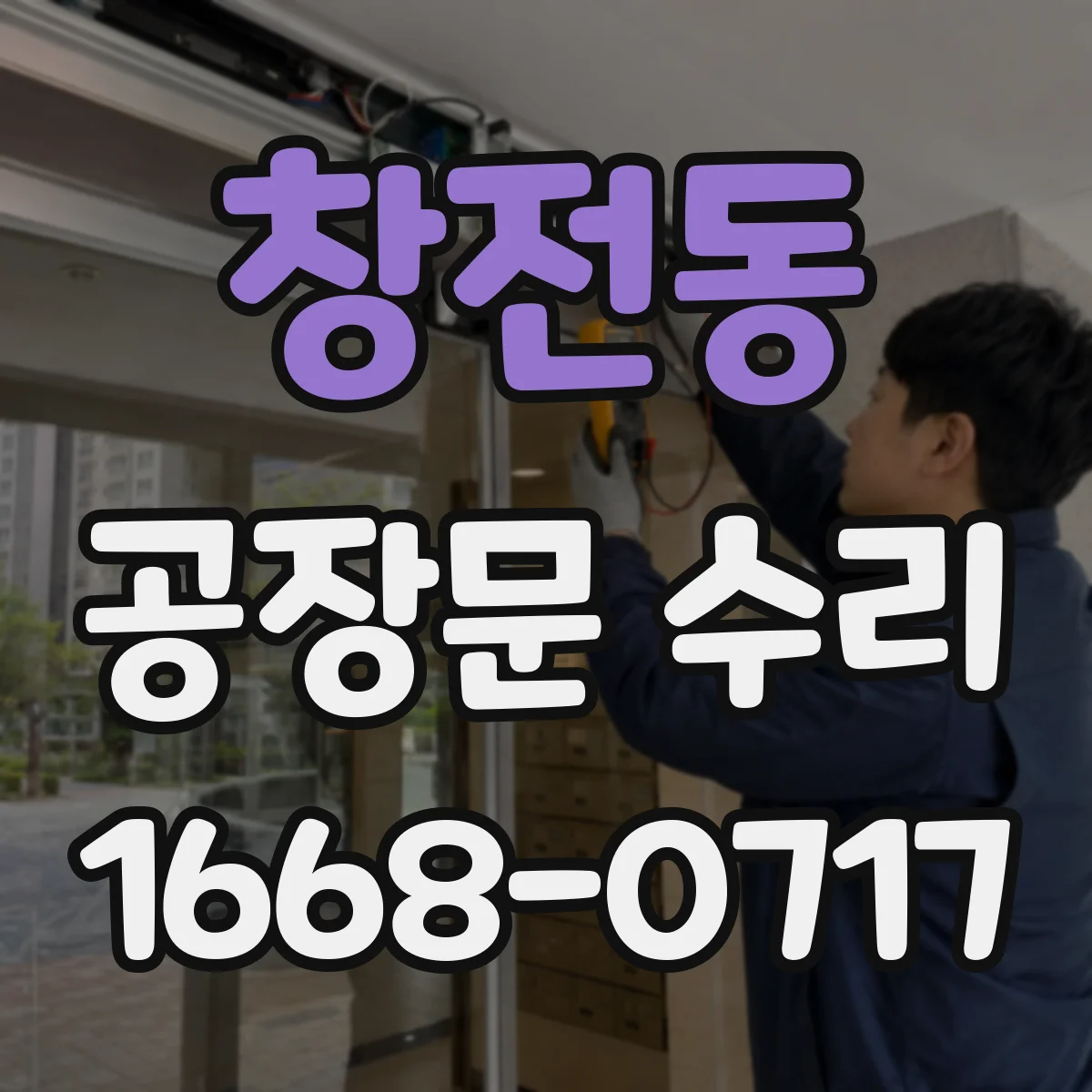 창전동 공장문 수리