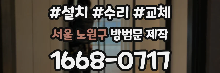 서울 노원구 방범문 제작
