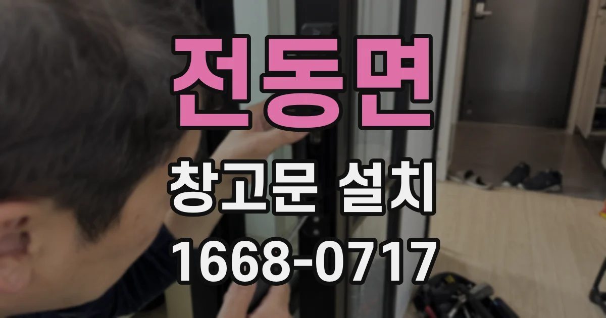 전동면 창고문 설치