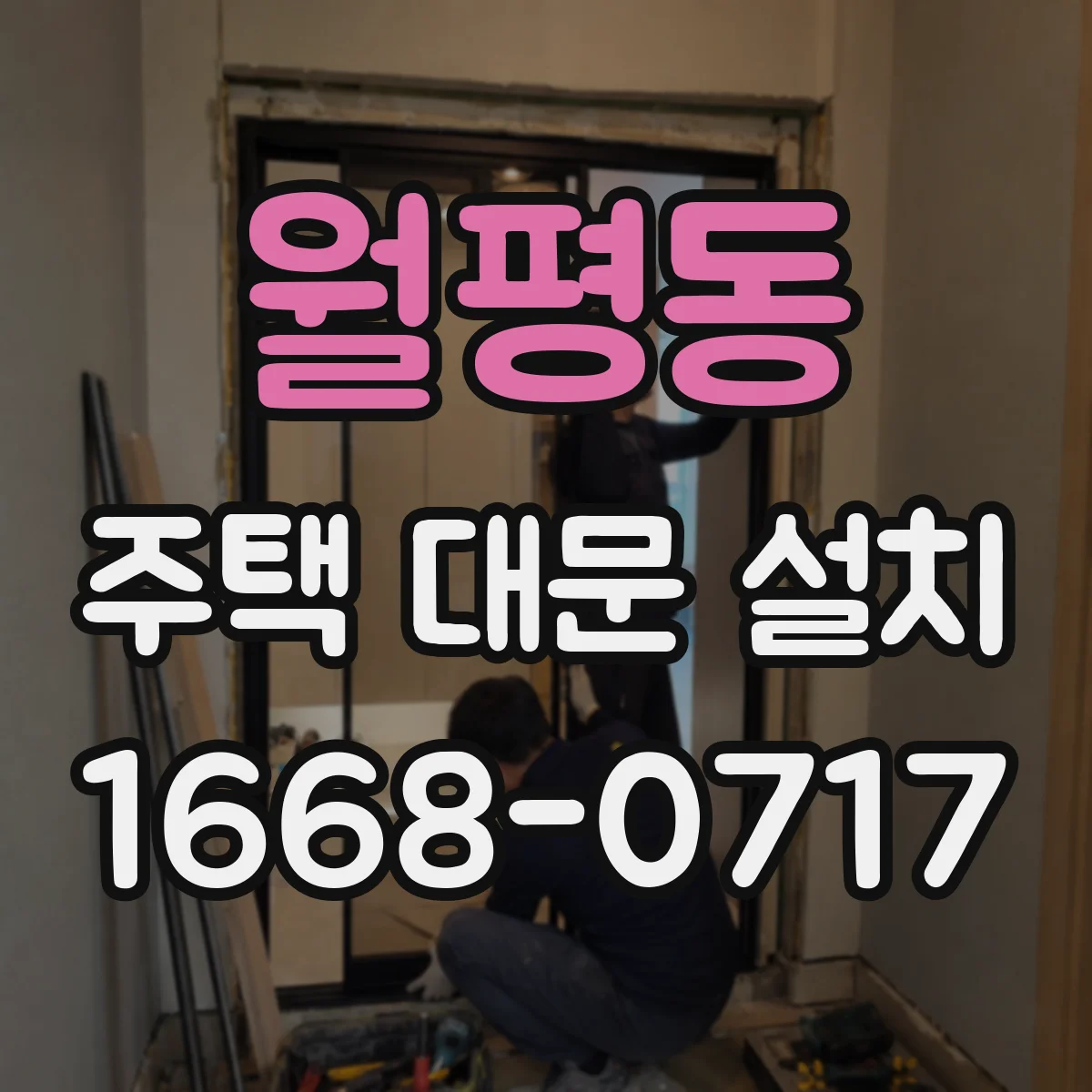 월평동 주택 대문 설치