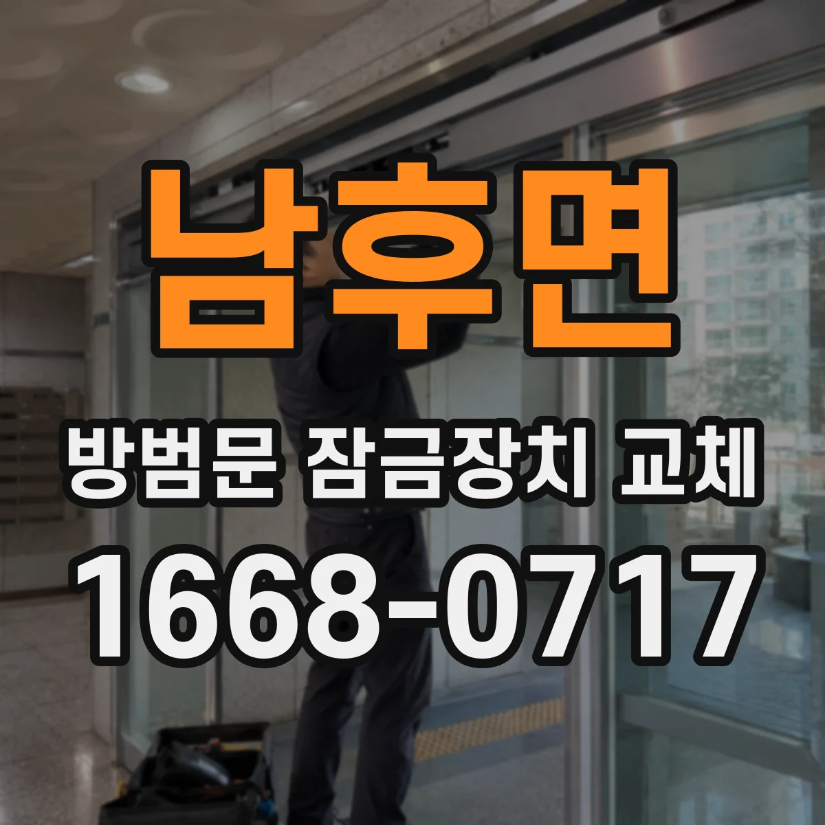 남후면 방범문 잠금장치 교체