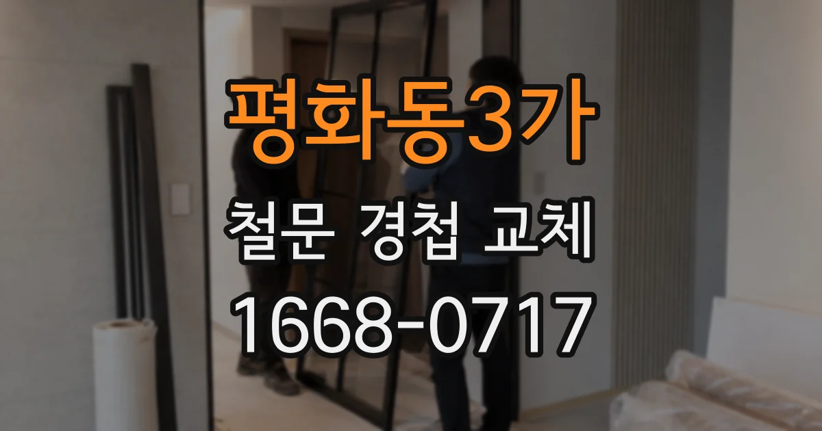 평화동3가 철문 경첩 교체