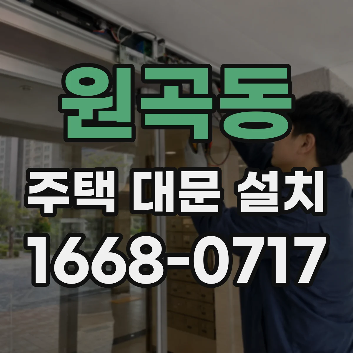 원곡동 주택 대문 설치