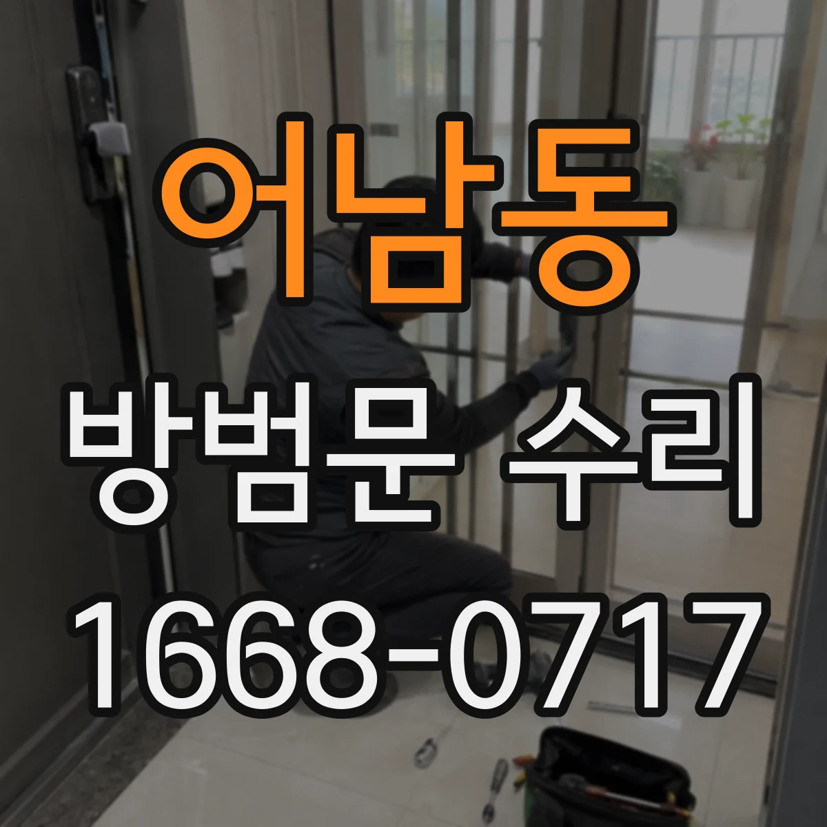 어남동 방범문 수리