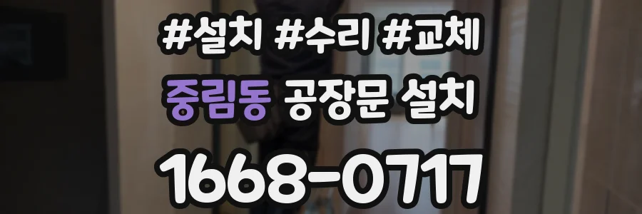 중림동 공장문 설치